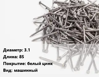 Гвоздь 3.1х85 белый цинк машинный
